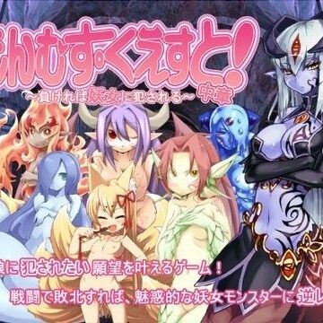 【とろとろレジスタンス】もんむす・くえすと！中章 〜負ければ妖女に犯●れる〜｜痴女-評価4.48