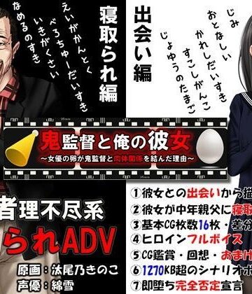 【めくじら】鬼監督と俺の彼女〜女優の卵が鬼監督と肉体関係を結んだ理由〜｜音声付き-評価4.47