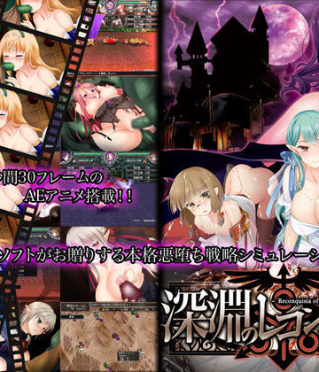 【ルナソフト】深淵のレコンキスタ｜動画・アニメーション-評価3.53