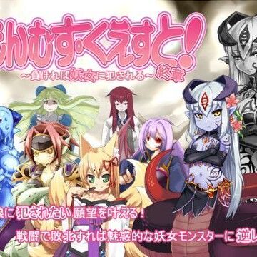 【とろとろレジスタンス】もんむす・くえすと！終章｜音声付き-評価4.67