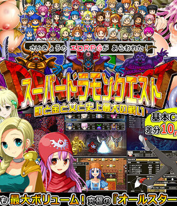 【甘辛でいこう】スーパードラモンクエスト〜町と金と女と史上最大の戦い〜｜音声付き-評価4.08