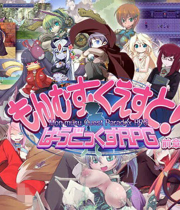 【とろとろレジスタンス】もんむす・くえすと！ ぱらどっくすRPG前章｜ロールプレイング-評価4.38