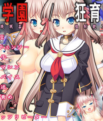 【TOUCHABLE】絶頂学園/狂育機姦｜音声付き-評価4.33