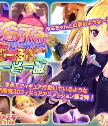 【マーマレード★スター】とらぶるだいあり〜・ごーるど ムービー版｜3DCG-評価4.50