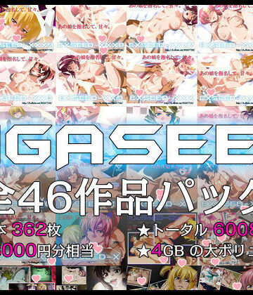【IP】GIGASEED【FANZA限定】｜イラスト・CG集-評価4.17