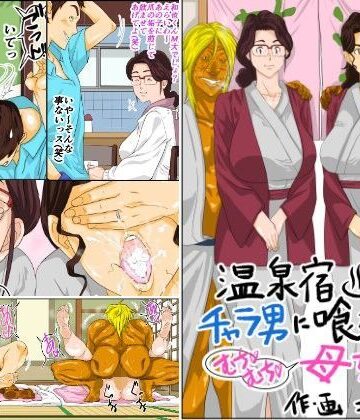 【モスキートマン】温泉宿でチャラ男に喰われたムチムチ母ちゃん｜熟女-評価4.75