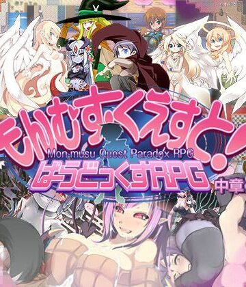 【とろとろレジスタンス】もんむす・くえすと！ ぱらどっくすRPG中章｜ロールプレイング-評価4.56