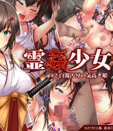 【loopsoft】霊姦少女＃2白濁汚辱の気高き姫｜イラスト・CG集-評価4.27