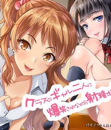 【空心菜館】クラスのギャル二人に爆笑されながら射精する音声。【バイノーラル＆ハイレゾ】｜制服-評価4.50