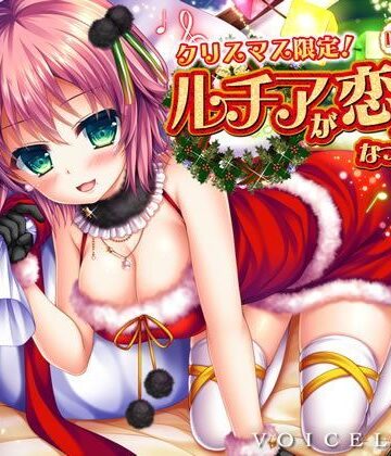 【VOICE LOVER】【完全版】クリスマス限定！ ルチアがぼっちくんの恋人になってあげる♪【約7時間・高音質バイノーラル】｜巨乳-評価4.50