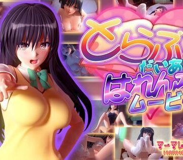 【マーマレード★スター】とらぶるだいあり〜・はれんち ムービー版｜制服-評価4.41