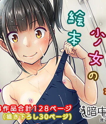 【暗中模索】デリバリーな少女の絵本〈総集編〉｜制服-評価4.29