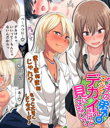 【チンジャオ娘。】ウチの弟マジでデカイんだけど見にこない？｜制服-評価4.64