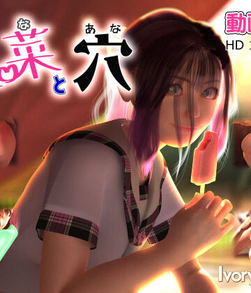 【Ivory Tower】里菜と穴（りなとあな）｜3DCG-評価4.47