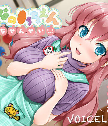 【VOICE LOVER】【2時間40分超！】おとなの●うちえん 〜ゆなせんせい〜【癒されえっち】【あまやかし】｜巨乳-評価5.00