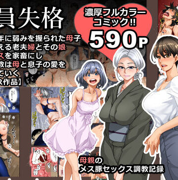 【華フック】全員失格・母親のメス豚セックス調教記録｜男性向け-評価3.95