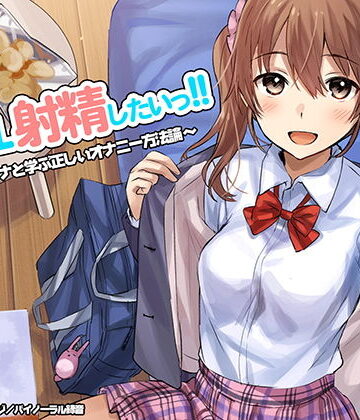 【シロイルカ】10ml射精したい！！〜JKリナと学ぶ正しいオナニー方法論〜【ハイレゾ/バイノーラル】｜フェラ-評価4.25