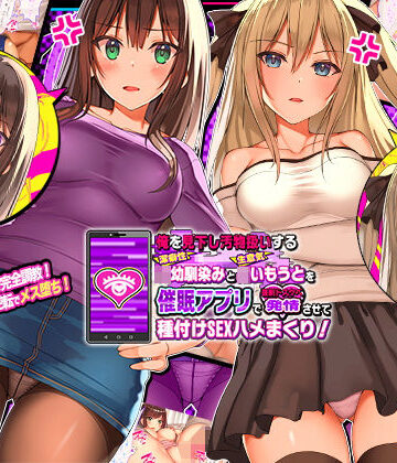 【ラブリテス】俺を見下し汚物扱いする潔癖性JK幼馴染みとJK妹を催●アプリで強●ドスケベ発情させて種付けSEXハメまくり！｜辱め-評価4.09