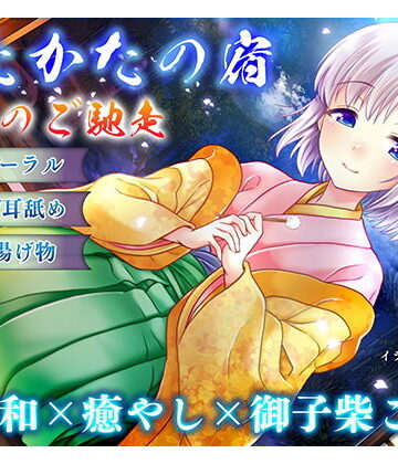 【ウタカタ】【耳かき・耳舐め】うたかたの宿 春寒のご馳走【バイノーラル・癒やし】｜音声付き-評価5.00