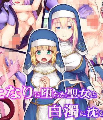 【ドダメ屋さん】ふたなりに堕ちた聖女と白濁に沈む教会｜ファンタジー-評価4.00