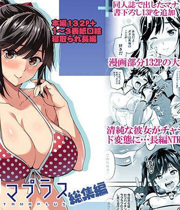 【真珠貝】マナタマプラス総集編｜制服-評価4.59