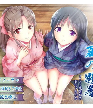 【ウタカタ】【納涼・耳舐め】うたかたの宿 夏の避暑【バイノーラル・癒やし】｜音声付き-評価5.00