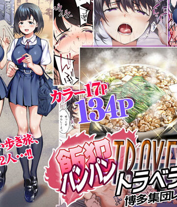 【STUDIOふあん】飯犯トラベラーズ 博多集団レ●プ旅行｜制服-評価4.50