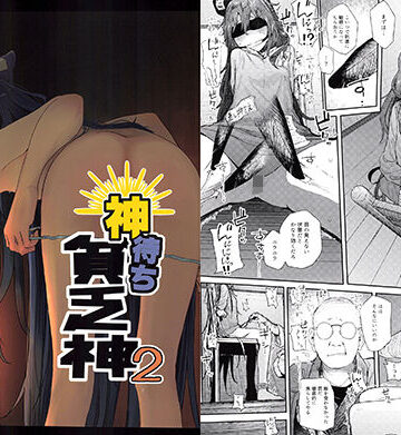【からももたると】神待ち貧乏神2｜拘束-評価5.00