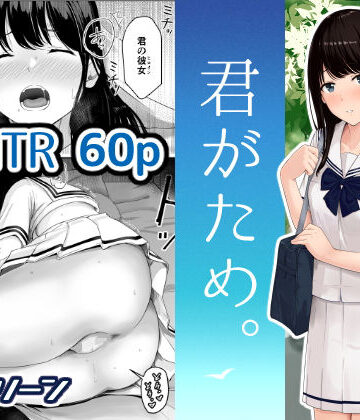 【シュクリーン】君がため。｜辱め-評価4.04