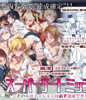 【にゅう工房】スーパーチートミッション 〜そのエロミッションは必ず達成できる〜｜処女-評価4.50