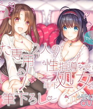 【ルヒー出版】あなた専用 2人の性指導を受けた年下処女お姉さんが甘々筆下ろし ＋受付お姉さん｜処女-評価5.00