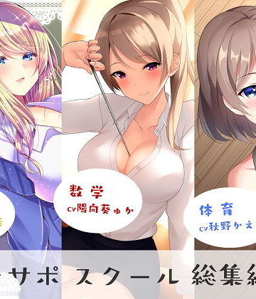 【シルトクレーテ】オナサポスクール総集編1｜女教師-評価