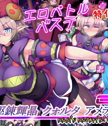 【下り坂ガードレール】駆錬輝晶 クォルタ アメテュス EG｜拘束-評価4.28