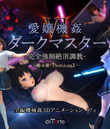 【01-Torte】愛嬢機姦VI ダークマスター -完全強●絶頂調教- 〜極☆動！PremiumX〜｜3DCG-評価4.81