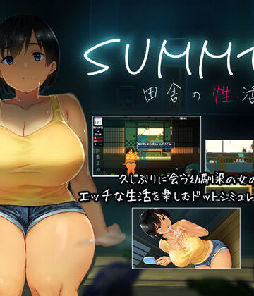 【ディーゼルマイン】SUMMER-田舎の性活-｜動画・アニメーション-評価4.45