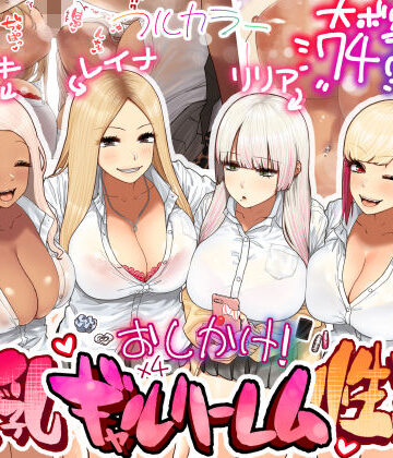 【ひし形とまる】おしかけ！爆乳ギャルハーレム性活｜ギャル-評価4.84