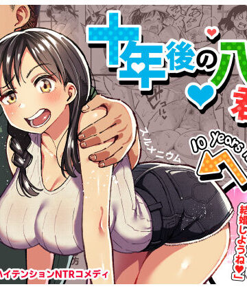 【スルメニウム】十年後の八月 君と。｜クンニ-評価4.81