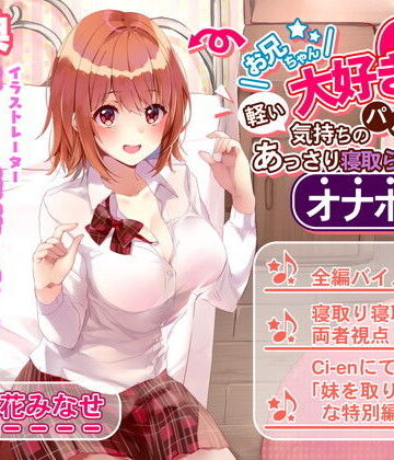【ルヒー出版】お兄ちゃん大好き妹は軽い気持ちのパパ活であっさり寝取られオナホ堕ち｜辱め-評価5.00