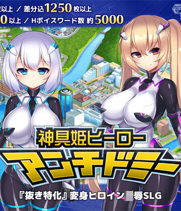 【ダイジョビ研究所】神具姫ヒーローアンチドミー｜拘束-評価4.41