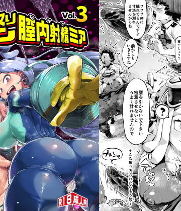 【スライムイール】僕と乗っ取りヴィラン膣内射精ミア Vol.3｜学園もの-評価4.88