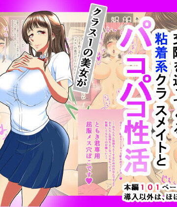 【三浦鋼大】ドスケベボディで交際を迫ってくる粘着系クラスメイトとパコパコ性活｜イラスト・CG集-評価4.56