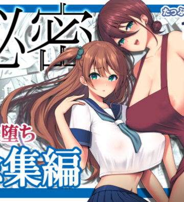 【ゆずりあい】秘密 総集編 〜母娘快楽堕ち〜｜ネコミミ・獣系-評価4.50