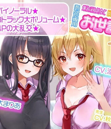 【ルヒー出版】【ASMR】爆乳淫乱処女と巨乳ギャル処女はあなた専用お世話係一週間以上｜学園もの-評価
