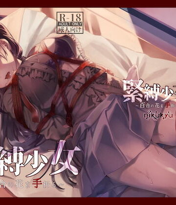 【nikukyu】緊縛少女〜百合の花を手折る〜｜拘束-評価4.38