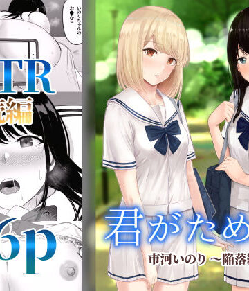 【シュクリーン】君がため。2 〜市河いのり陥落編〜｜制服-評価4.23