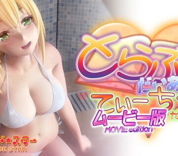 【マーマレード★スター】とらぶるだいあり〜・てぃーちゃームービー版｜3DCG-評価3.95