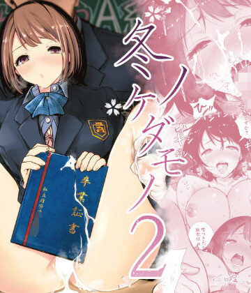 【ライギョ】冬ノケダモノ2｜制服-評価4.56
