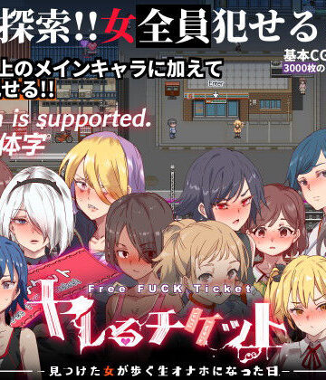 【にゅう工房】ヤレるチケット-みつけた女が歩く生オナホになった日-｜辱め-評価4.55