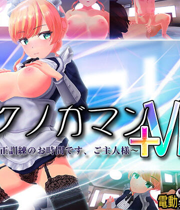 【ぽこてんとんたん】イクノガマン＋VR〜早漏矯正訓練のお時間です。ご主人様〜【VR/非VR両対応】｜3DCG-評価4.46