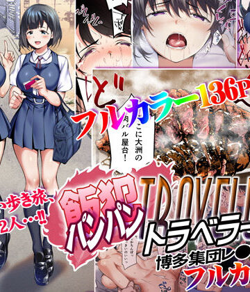 【STUDIOふあん】飯犯トラベラーズ 博多集団レ●プ旅行 フルカラー版｜辱め-評価4.94